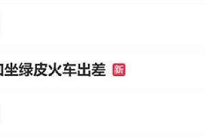 负债1亿的王自如坐绿皮火车出差:因为限高