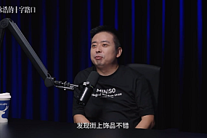 叶国富:名创优品从0做到100亿的速度比马云还要快 最高峰一年开一千多家店