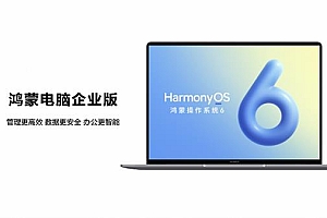 构建软硬协同商用生态  鸿蒙电脑企业版即将发布