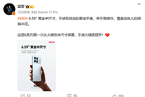 雷军:REDMI K90第一次从大屏改中屏 手感大幅度提升