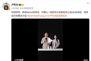 卢伟冰时隔两年重回REDMI发布会:明天讲K90系列