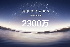 从2300万到无限可能:鸿蒙与开发者的“进击时代”