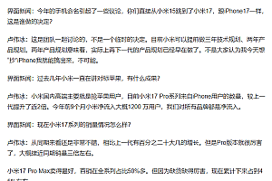 卖的好是创新!卢伟冰再次强调小米17不是抄iPhone 今年1200万用户成米粉