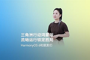 超4小时流畅对战!《三角洲行动》深度适配HarmonyOS 6  摸边更持久  猛攻更流畅