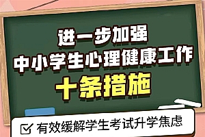 加强中小学生心理健康!教育部发布10条举措:有效缓解学生考试升学焦虑