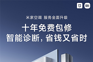 不止十年包修!米家空调支持智能识别缺氟/软硬件等故障:主动报警通知