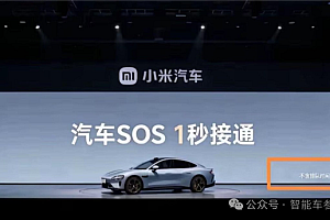 谁在黑!“小米汽车SOS 1秒接通 不含排队时间”:高管回应