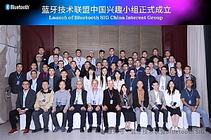 蓝牙技术联盟宣布成立中国兴趣小组:华为、高通、小米、vivo等参会