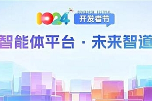 2025科大讯飞全球1024开发者节:星辰智能体平台重塑企业级AI应用生态