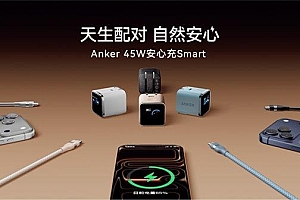 更快更准的安心感!安克发布首款可识别iPhone的充电器安心充Smart