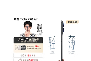 国补1929元起!联想moto X70 Air预售:比iPhone Air更轻更薄