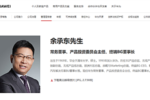 华为官网更新余承东头衔:增任华为产品投资委员会主任