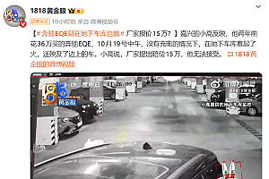 36万的奔驰EQE地库起火烧毁多车 车主:厂家只赔15万