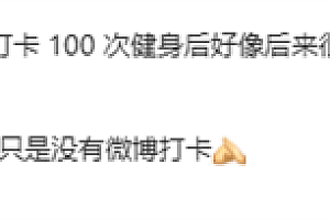 雷军回应完成100次健身打卡:坚持健身了 只是微博没打卡