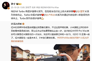 卢伟冰:REDMI K系列持续向上 Turbo系列会逐步接棒K系列