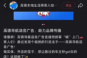 高德在语音导航第一句插播广告引热议:商家称195元可播1000次