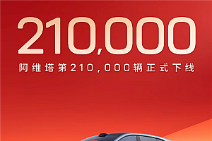 长安+华为+宁德时代发力!阿维塔21万辆整车下线 连续7月销量破万