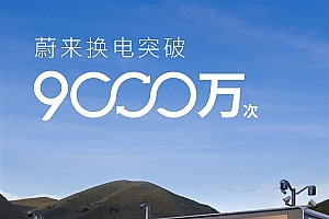 1亿次指日可待!蔚来换电突破9000万次:累计电量达47.5亿度