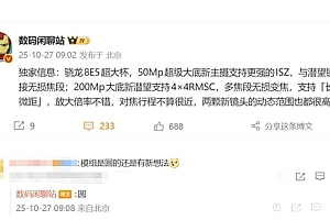 小米17 Ultra蓄势待发:没有背屏 采用圆形镜头模组
