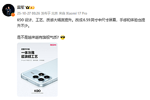 REDMI K90设计工艺质感大幅度提升 雷军:是不是越来越有旗舰气质