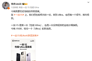 一加15今晚发布 李杰:没有短板的全能水桶旗舰