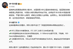 新款小鹏X9在北极冰雪路面100-0km/h急刹 稳稳刹住