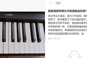 为什么骑自行车学会就忘不掉 可弹琴需要天天练