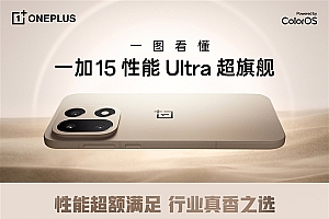 3999元起!一图看懂一加15:性能Ultra旗舰、首发165Hz高刷高分