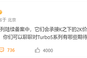 全球首发天玑8500!REDMI Turbo 5系列陆续备案
