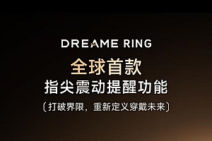 2599元!追觅发布全球首款震动智能戒指:充电一次可续航7天