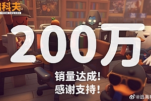 B站自研射击游戏《逃离鸭科夫》销量突破200万份:5天又卖了100万