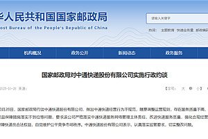 中通快递被国家邮政局约谈:经营行为不规范 服务质量不高