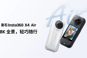 2399元起!影石X4-Air发布 全球最轻8K全景相机