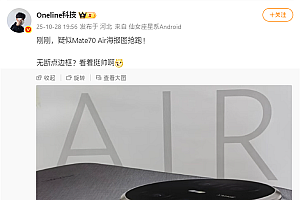 史上最薄Mate!华为Mate 70 Air海报图抢跑:外观揭晓