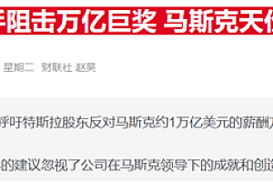 特斯拉董事长再喊“狼来了”:称公司正备战“无马斯克”时代