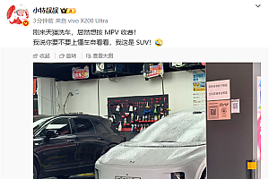 博主开理想i8去洗车被按MPV收费:我这是SUV