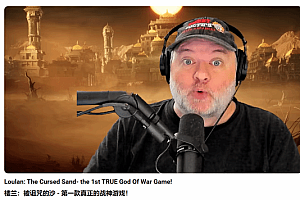 《战神》之父盛赞《楼兰:诅咒之沙》:这是真正的战神!