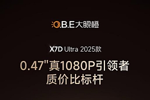 2025投影仪推荐:大眼橙X7D Ultra 重新定义中高端投影性价比