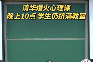 清华教授“失败是失败之母 不是成功之母”言论引热议 官号已删视频