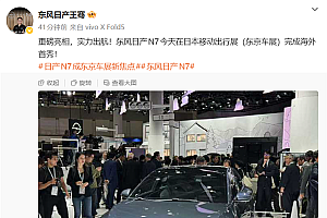 中国造的日系车返销日本!东风日产N7东京车展完成海外首秀