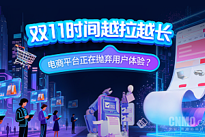 双11时间越拉越长 电商平台正在抛弃用户体验
