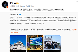 年费3999元!雷军:欢迎更多小米SU7 Ultra车主加入会员俱乐部