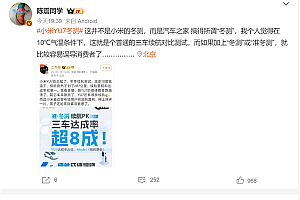 小米YU7冬测续航里程第一:陈震质疑误导消费者 汽车之家测试不严谨