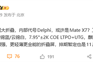 11月见!华为全新旗舰大折叠来了:首发麒麟9030、影像更强