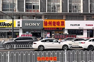 徐州一家餐馆走红:成“全球第五大摄影巨头”