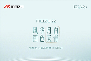 魅族史上最高赞誉色彩!魅族22新配色月白天青发布:2999元起