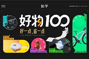 2025知乎“好物100”榜单揭晓:以专业实测解锁理性消费