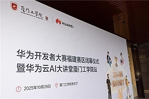 AI 赋能  青春筑梦!华为开发者大赛福建赛区在厦门工学院闭幕  厦工学子挺进全国半决赛