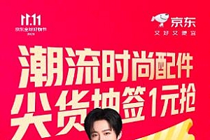 错过再等一年!30日晚8点京东11.11潮流配件尖货抽签1元抢