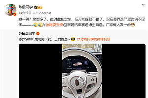 陈震回应网友“发一辆尊界S800”:现在定3个月都不一定能提